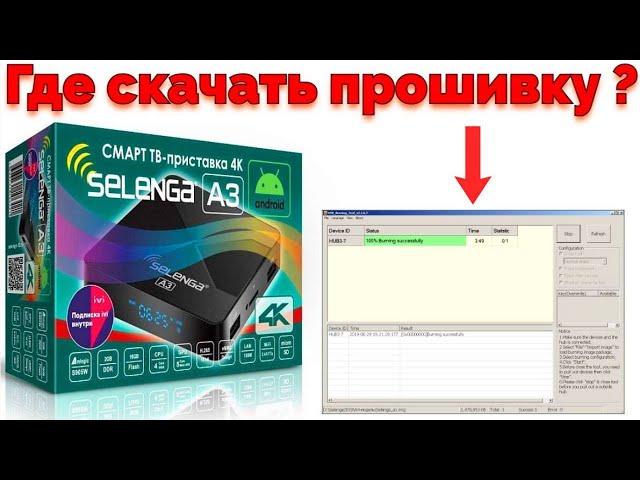 Где скачать прошивку для ТВ приставки Selenga A3 ?