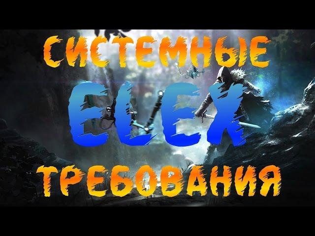 Системные Требования Elex