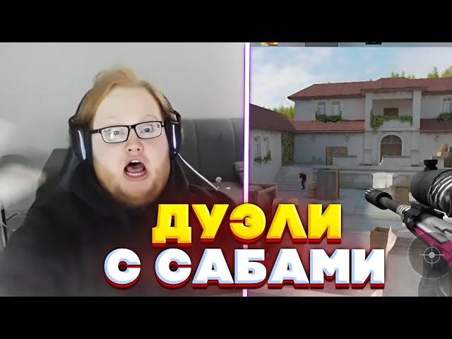 heliN139 ИГРАЕТ ДУЭЛИ С ПОДПИСЧИКАМИ в STANDOFF 2 | helin БОМБИТ НА ФАНАТОВ !