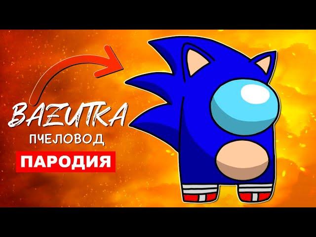 Песня Клип СОНИК В АМОНГ АС Rasa ПЧЕЛОВОД ПАРОДИЯ Sonic in Among us Анимация