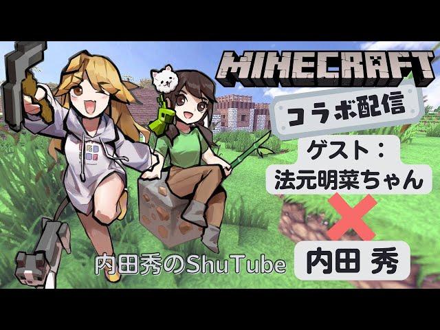 【ShuTube】法元明菜とマインクラフトやるぞ！②【コラボ配信/ Collab】