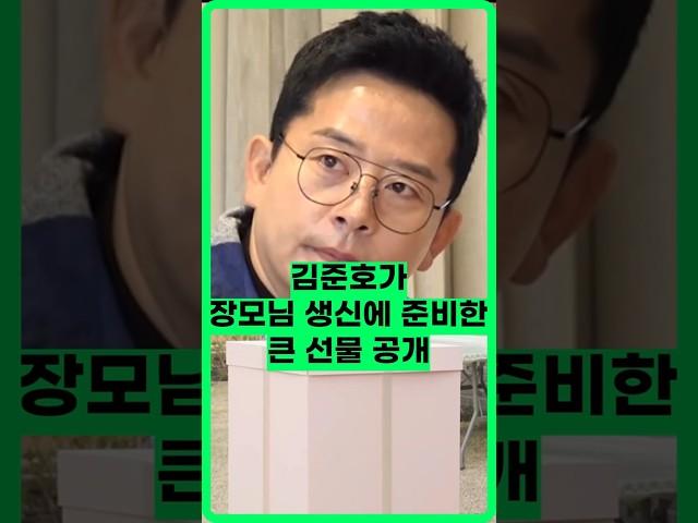 큰선물공개 / #김준호 #미우새