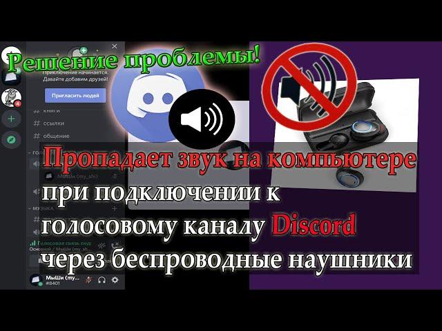 Пропадает звук на компьютере при подключении к голосовому каналу Discord?