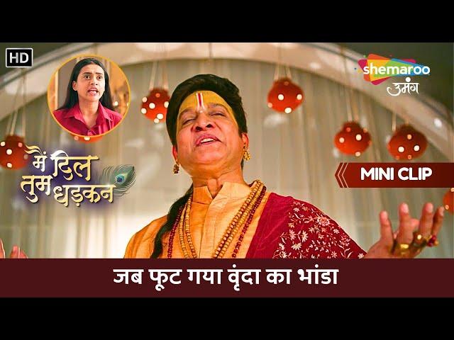 Main Dil Tum Dhadkan | जब फूट गया वृंदा का भांडा | Ep 85 | Hindi Tv Serial