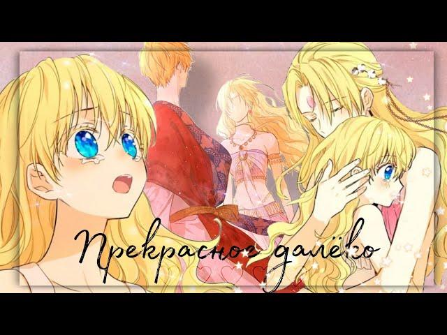 |MMV|AMV|прекрасное далёко|однажды я стала принцессой|