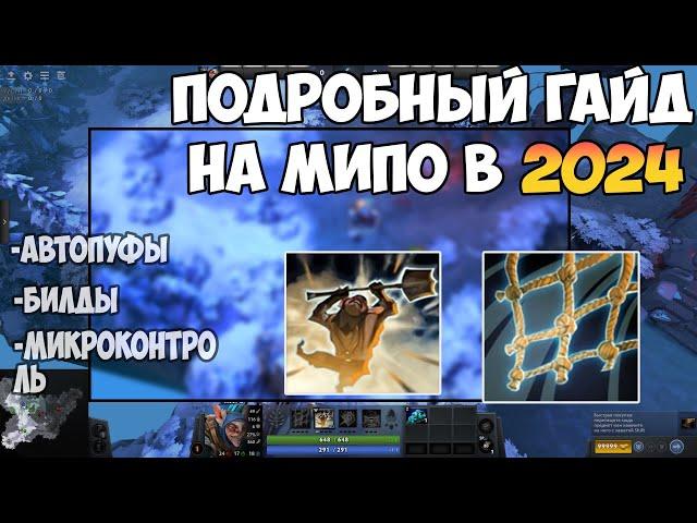 Как Правильно Играть На Мипо В 2024 | Полный Гайд на Мипо Dota 2