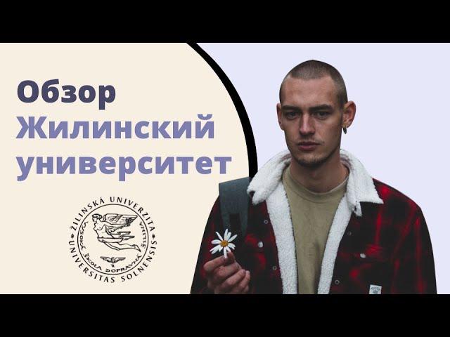 Жилинский университет в Жилине. Учёба в Словакии.