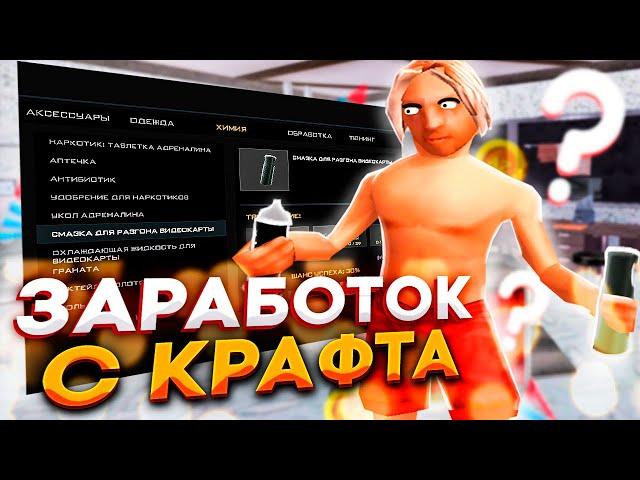 Сколько можно ЗАРАБОТАТЬ на КРАФТЕ СМАЗОК и ОХЛАЖДАЕК? ARIZONA RP PAGE