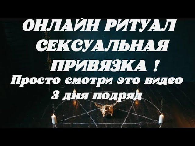 ОНЛАЙН РИТУАЛ! СЕКУАЛЬНАЯ ПРИВЯЗКА! Смотреть 3 дня подряд на протяжении трех месяцев на прибыв.луну.