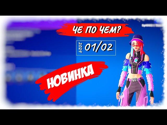 ЧЕ ПО ЧЕМ 01.02.24 *НОВАЯ ПОДПИСКА* в ФОРТНАЙТ! МАГАЗИН ПРЕДМЕТОВ ФОРТНАЙТ, ОБЗОР!