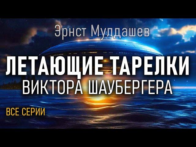 Летающие тарелки Виктора Шаубергера. Все серии. Эрнст Мулдашев