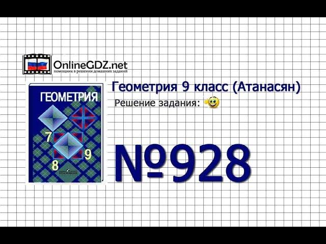 Задание № 928 — Геометрия 9 класс (Атанасян)