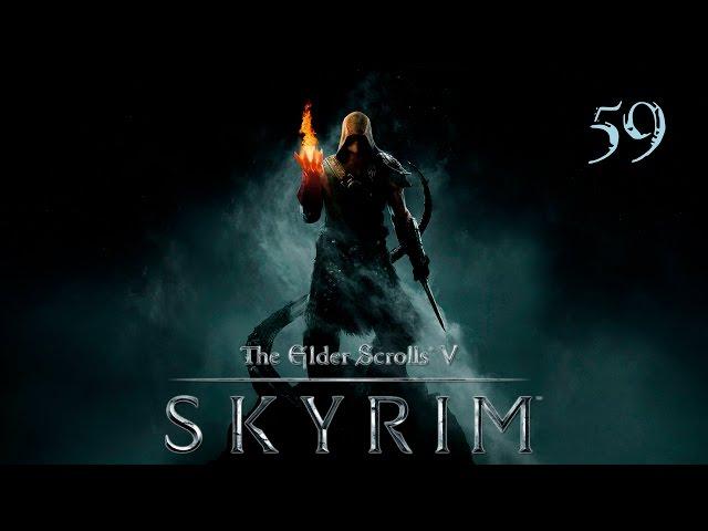 The Elder Scrolls V: Skyrim - Прохождение pt59 - Глотка мира
