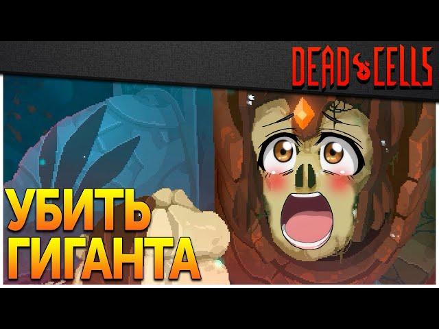 Dead Cells | Убить Гиганта за 10 секунд (v. 22)