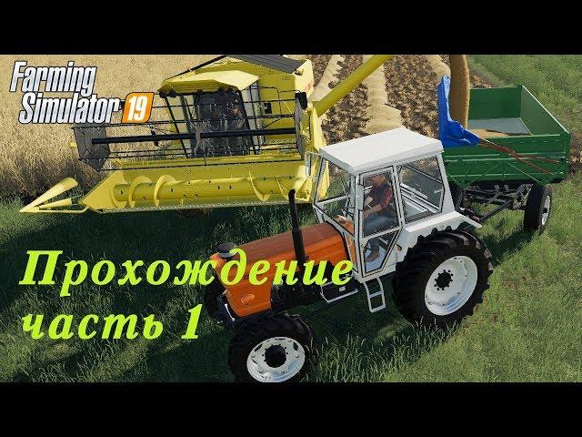 Farming Simulator 2019. Прохождение часть 1. Итак начнем.