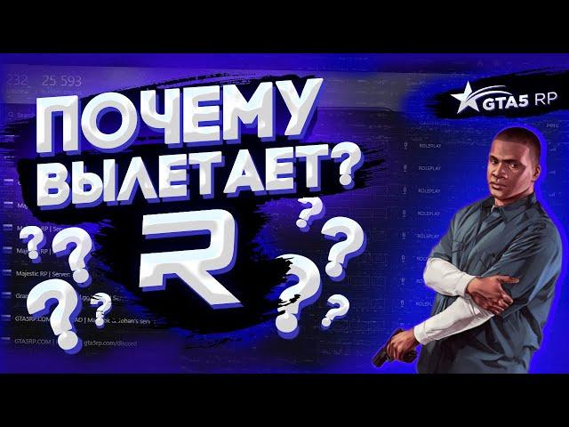 НЕ ЗАХОДИТ В ГТА 5 РП - АВТОНОМНЫЙ РЕЖИМ - КАК ИСПРАВИТЬ ВЫЛЕТЫ ИГРЫ  GTA5RP BlackBerry