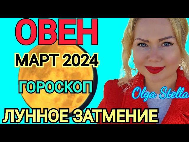 ЛУННОЕ ЗАТМЕНИЕ🟡Овен - гороскоп на март 2024 года. Коридор ЗАТМЕНИЙ. ВАЖНО отношения! от OLGA STELLA