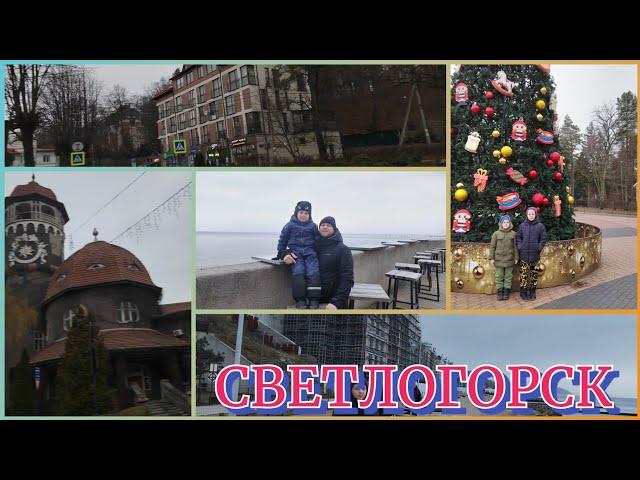 ПОЕЗДКА В СВЕТЛОГОРСК #калининград