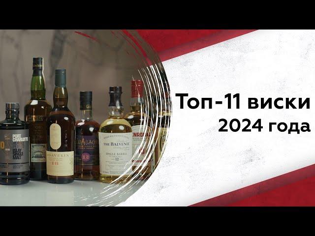 Топ-11 виски 2024 года