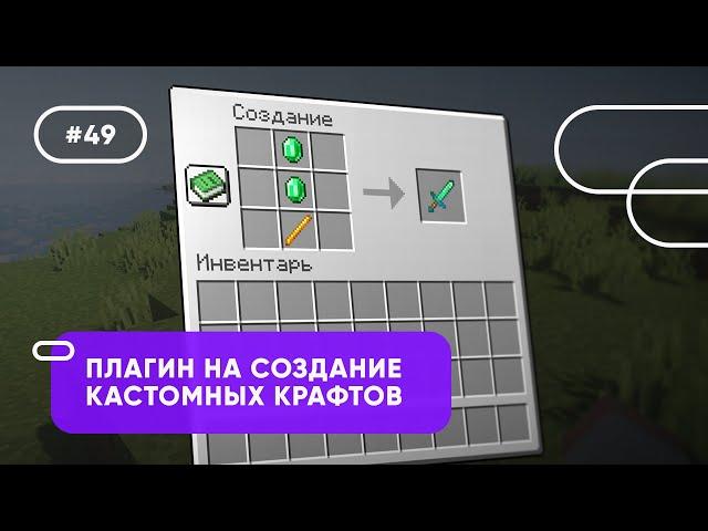  СОЗДАНИЕ КАСТОМНЫХ КРАФТОВ / Custom Crafting Recipes — ОБЗОРЫ ПЛАГИНОВ #49