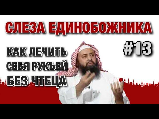 Слеза единобожника #13. Как читать рукъю себе и своим близким