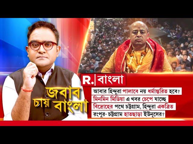 Jabab Chay Bangla | বিদ্রোহের পথে চট্টগ্রাম, হিন্দুরা একত্রিত। রংপুর- চট্টগ্রাম হাতছাড়া ইউনূসের?