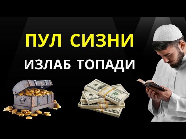 ЖУДА КУЧЛИ ДУО ЭКАН || бойлик дуоси, ish yurituvchi duo || дуолар, дуо || Al Dostaki