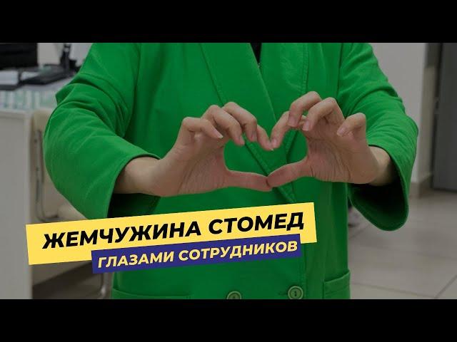 Жемчужина-Стомед глазами сотрудников: о культуре, карьере и возможностях