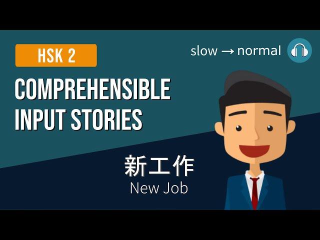 HSK2 | 新工作 New Job | Comprehensible Input Stories HSK2 Practice Bundle 2/5 | Beginner Chinese