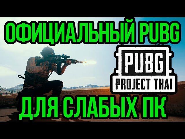 ОФИЦИАЛЬНЫЙ PUBG ДЛЯ СЛАБЫХ ПК - PUBG Project Thai КАК СКАЧАТЬ БЕСПЛАТНО?