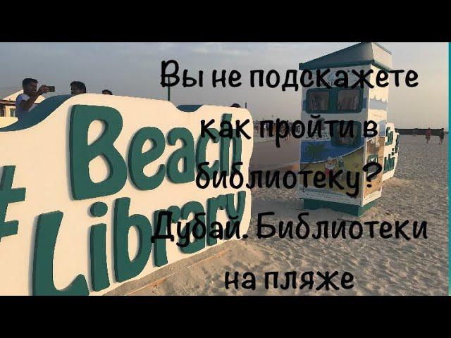 VLOG:Дубай/Новое в Дубае/Библиотеки на пляжах Дубая/Beach library