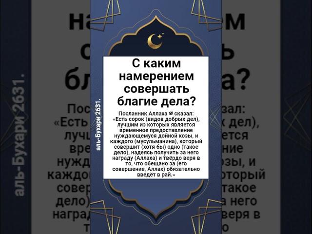 С каким намерением совершать благие дела?