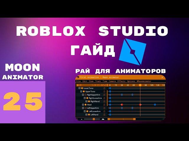 Лучший аниматор в roblox studio! Moon Animator #25 l Roblox Studio Гайды / Уроки l