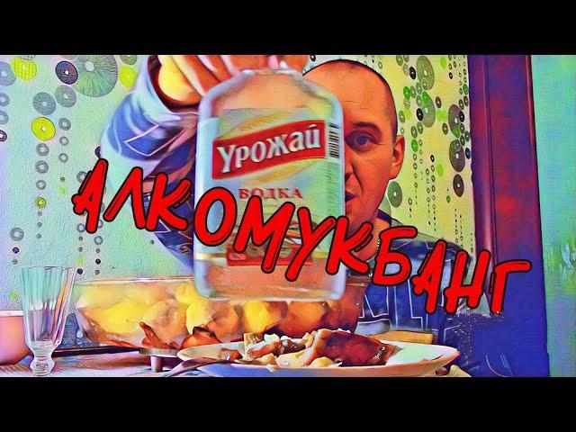 АЛКОМУКБАНГ. Водка "Урожай" , чекушечный обзор.