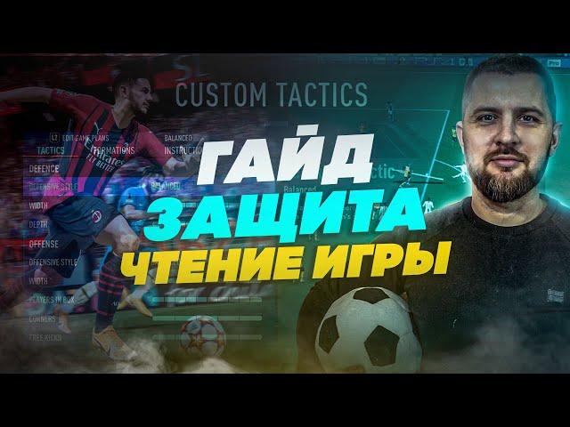 FIFA 22 ГАЙД ЗАЩИТА ЧТЕНИЕ ИГРЫ,ПРАВЫЙ СТИК || ЗАЩИТА ПРОТИВ ЗАБРОСОВ