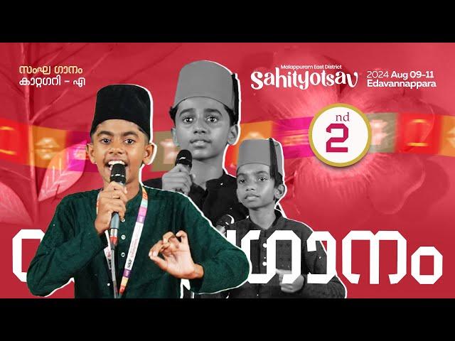 GROUP SONG A | SECOND | SSF Malappuram East Sahityotsav 2024