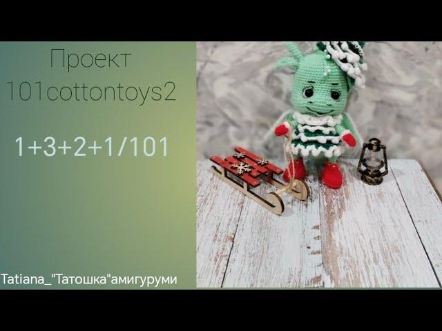 Вязовлог 4.Проект #101cottontoys2. 1+3+2+1/101.Моя номинация