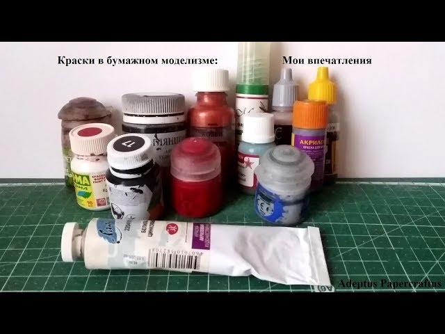 Краски в бумажном моделизме: Мои впечатления