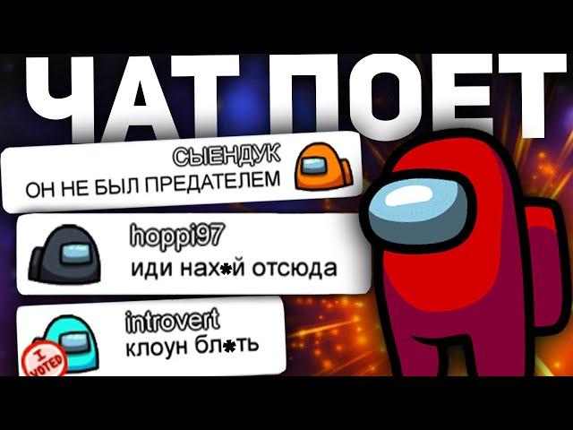 Чат Амонг Ас Поёт Сыендук ОН НЕ БЫЛ ПРЕДАТЕЛЕМ |Among Us| feat  MiatriSs| ПРАНК ЧАТА  ПЕСНЕЙ