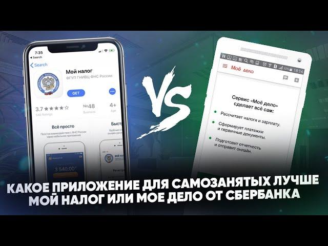 Какое приложение для самозанятых лучше: Мой налог или Мое дело от Сбербанка?