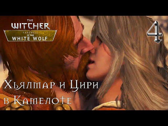 Путешествие Цири / Прощание Белого Волка. The Witcher: Farewell of the White Wolf [№ 4]