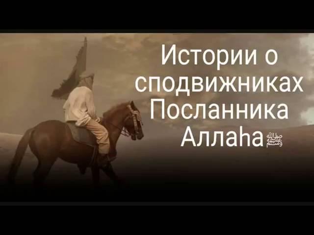 5 - Аль Бара ибн Малик аль Ансари (да будет доволен им Аллаh)