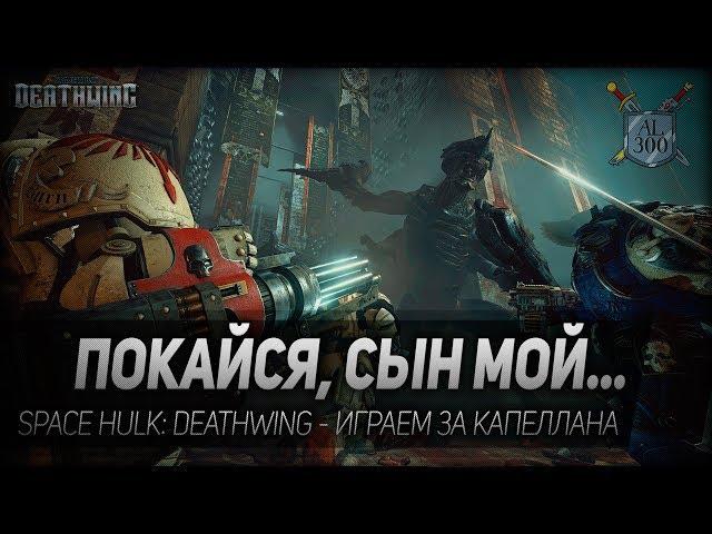 ПОКАЙСЯ, СЫН МОЙ. Space Hulk: Deathwing - играем за капеллана