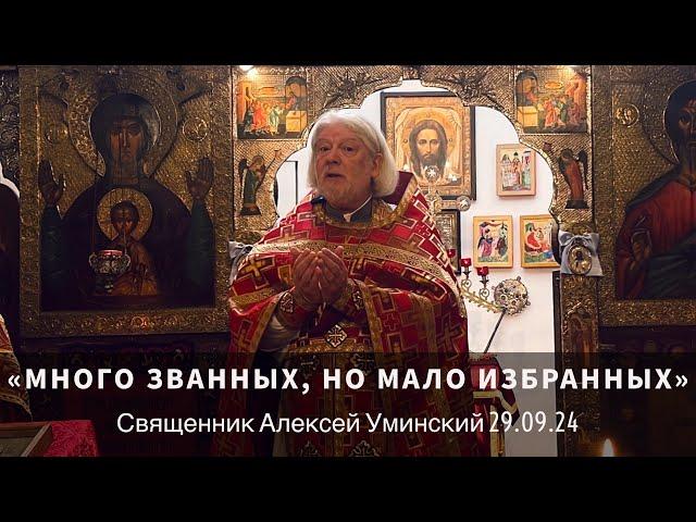 Возьми Крест свой — отец Алексей Уминский, проповедь 29.09.24