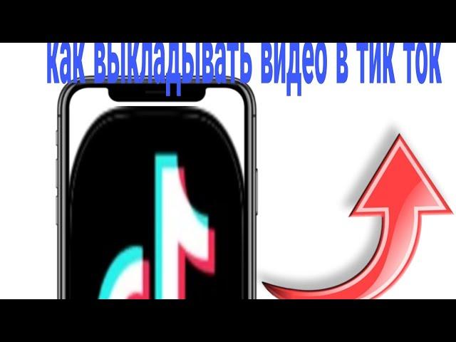 как загрузить видео в тик ток в 2024 году #tiktok #тикток