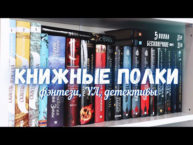 МОИ КНИЖНЫЕ ПОЛКИ 2021 | фэнтези, подростковые книги,  детективы
