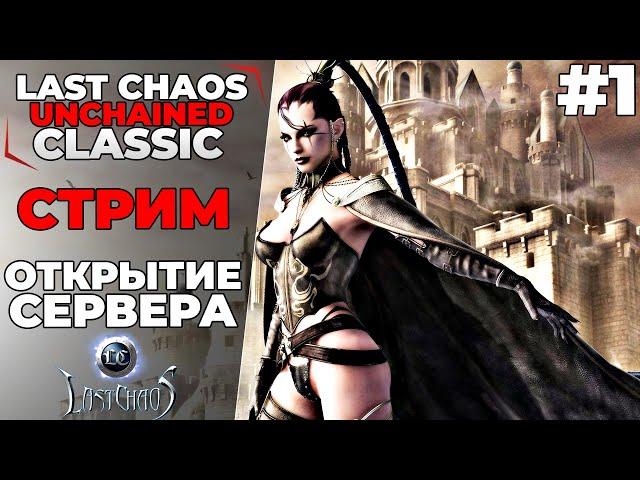 СТРИМ. ОТКРЫТИЕ НОВОГО СЕРВЕРА. Last Chaos Unchained CLASSIC#1