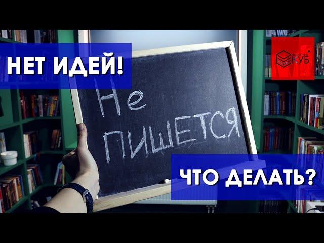 Как написать киносценарий №2. Не пишется. Что делать, когда нет идей?