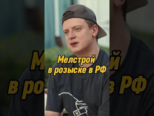 Мелстрой в розыске в РФ | ВПИСКА MELLSTROY | ИНТЕРВЬЮ #вписка #mellstroy #shorts