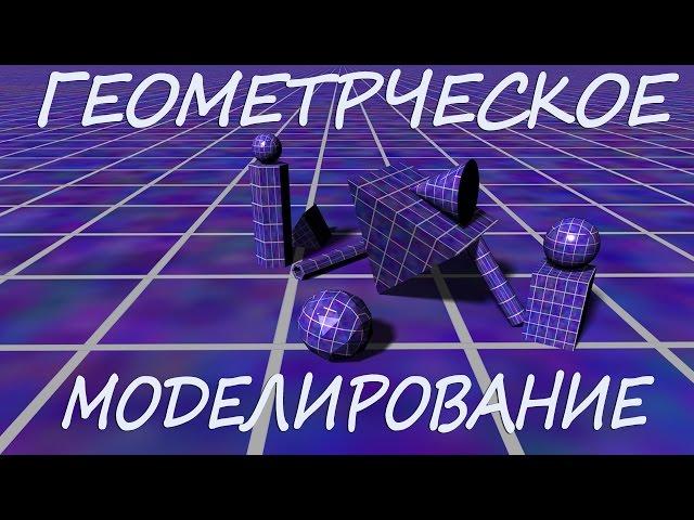 Геометрические модели. Уголковый отражатель